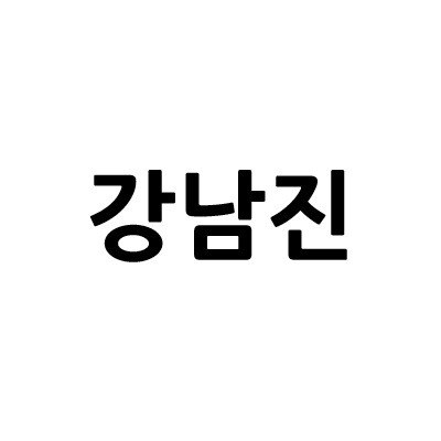 “강남진”의 상표 견본