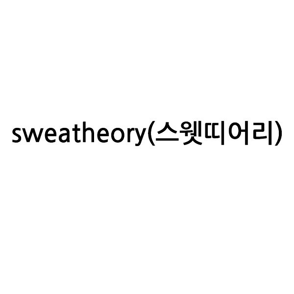 “스웻띠어리 (sweatheory)”의 상표 견본