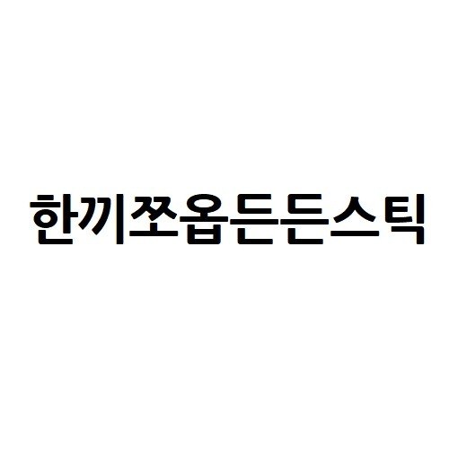 “한끼쪼옵든든스틱”의 상표 견본