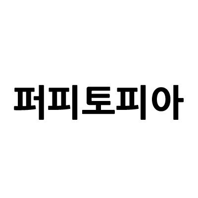 “퍼피토피아”의 상표 견본