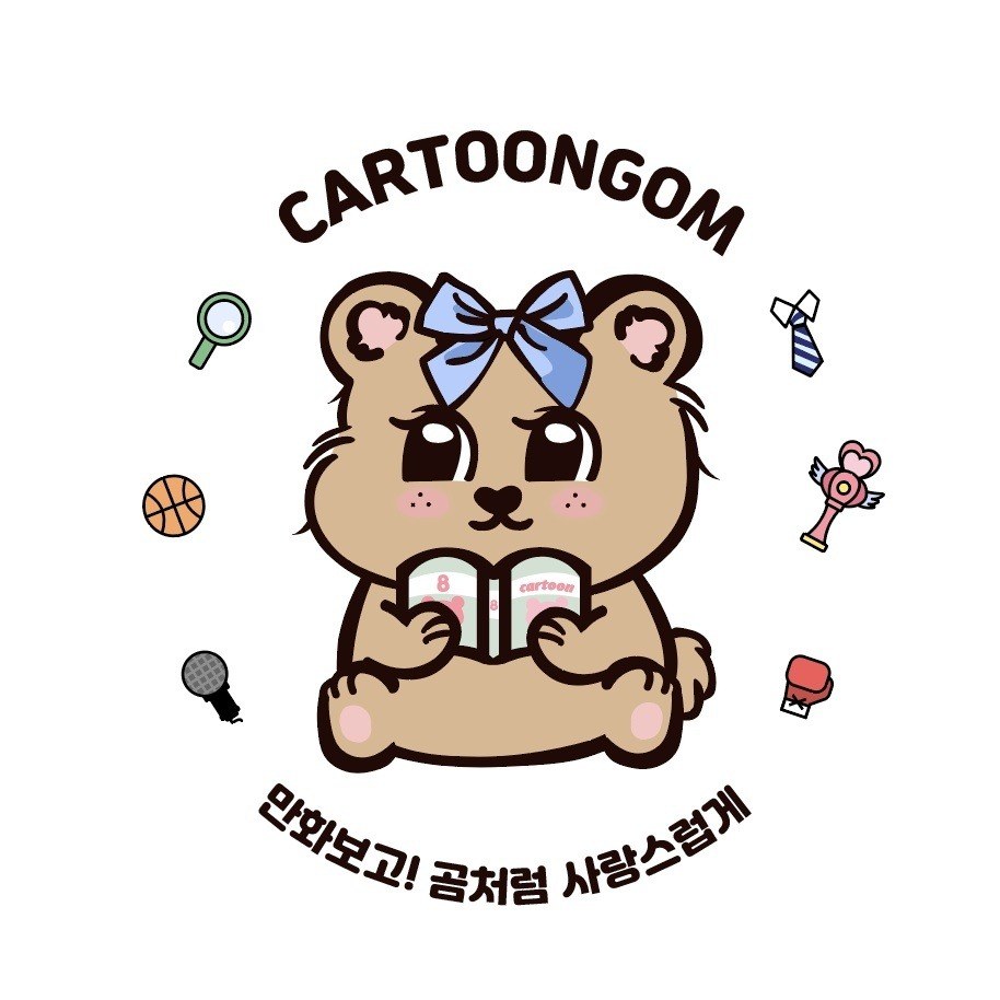 “만화보고! 곰처럼 사랑스럽게 (CARTOONGOM)”의 상표 견본