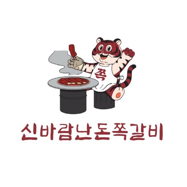 “신바람난돈쪽갈비”의 상표 견본
