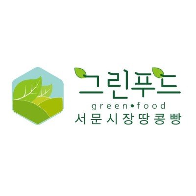 “그린푸드 서문시장땅콩빵 (green food)”의 상표 견본