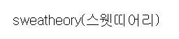 “스웻띠어리 (sweatheory)”의 상표 견본