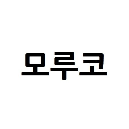 “모루코”의 상표 견본
