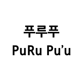 “푸루푸 (PuRu Pu'u)”의 상표 견본