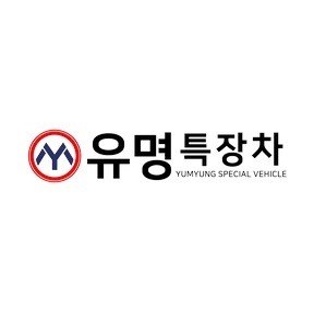 “유명특장차 (YUMYUNG SPECIAL VEHICLE)”의 상표 견본
