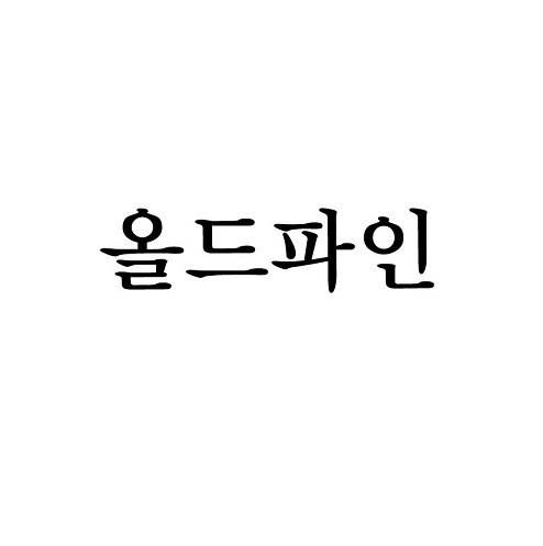 “올드파인”의 상표 견본
