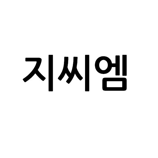 “지씨엠”의 상표 견본