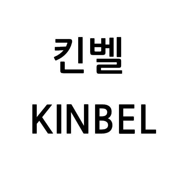 “킨벨 (KINBEL)”의 상표 견본