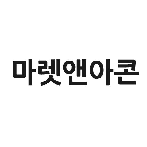 “마렛앤아콘”의 상표 견본