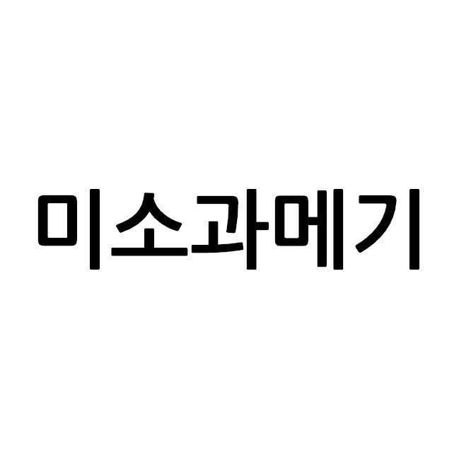 “미소과메기”의 상표 견본