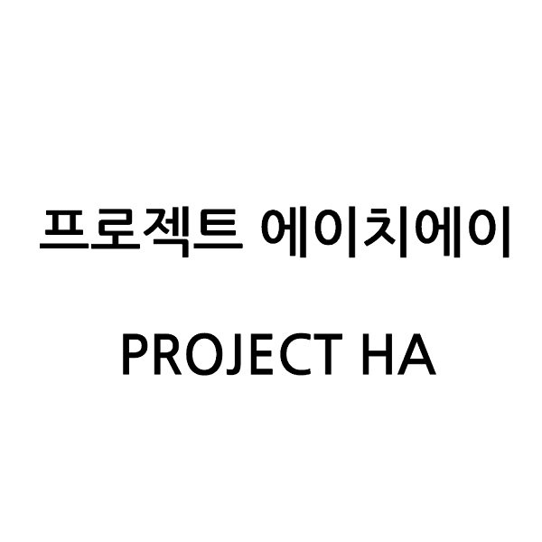 “프로젝트 에이치에이 (PROJECT HA)”의 상표 견본