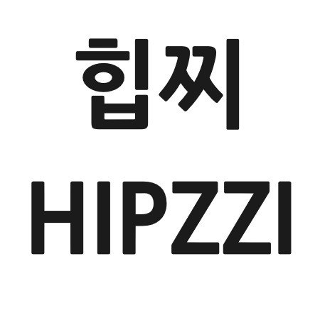 “힙찌 (HIPZZI)”의 상표 견본