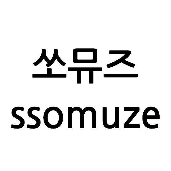 “쏘뮤즈 (ssomuze)”의 상표 견본