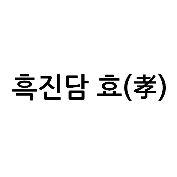 “흑진담 효(효)”의 상표 견본