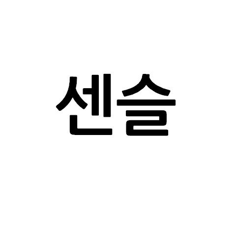 “센슬”의 상표 견본
