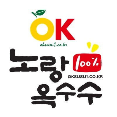 “노랑 옥수수 (OK oksusu1.co.kr)”의 상표 견본