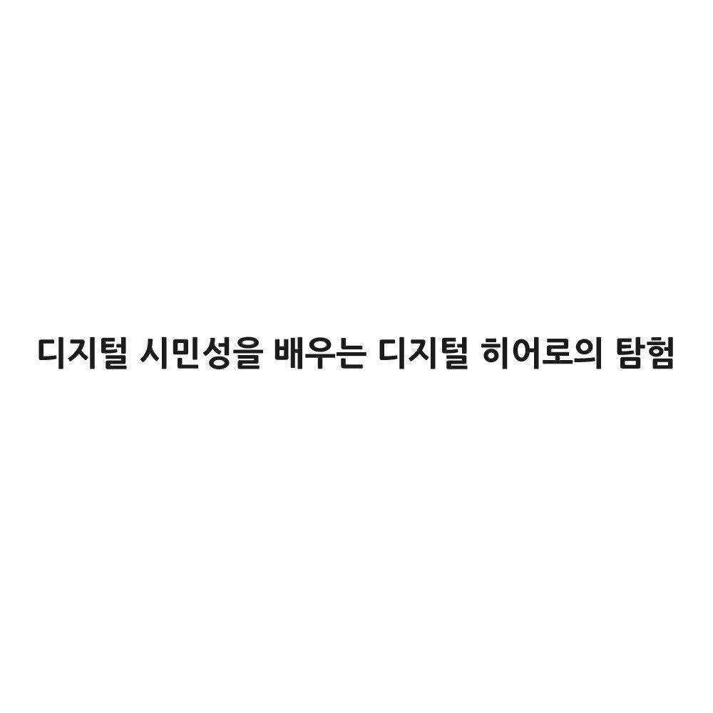“디지털 시민성을 배우는 디지털 히어로의 탐험”의 상표 견본