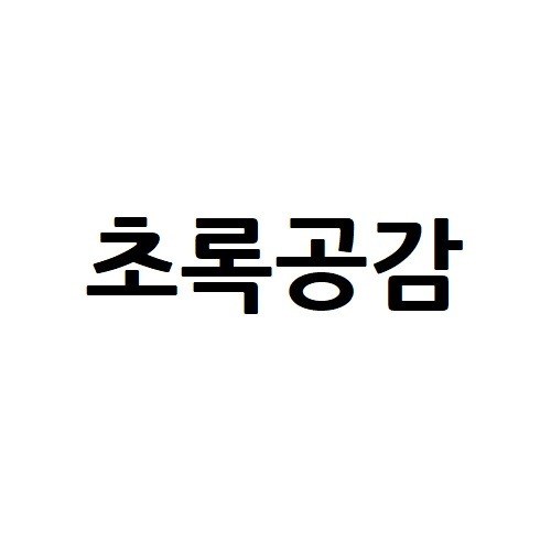 “초록공감”의 상표 견본