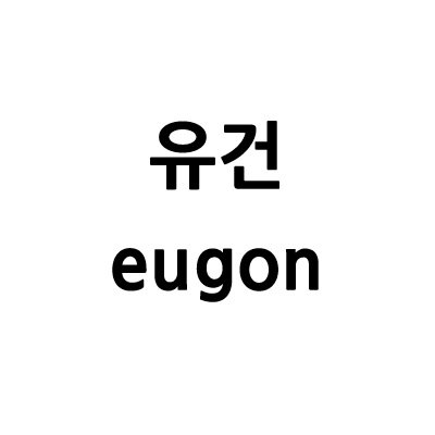 “유건 (eugon)”의 상표 견본