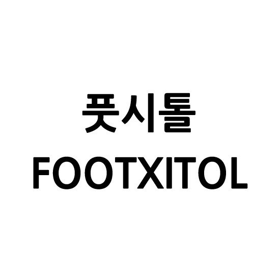 “풋시톨 (FOOTXITOL)”의 상표 견본