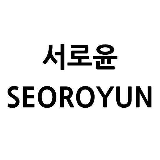 “서로윤 (SEOROYUN)”의 상표 견본
