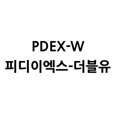 “피디이엑스-더블유 (PDEX-W)”의 상표 견본