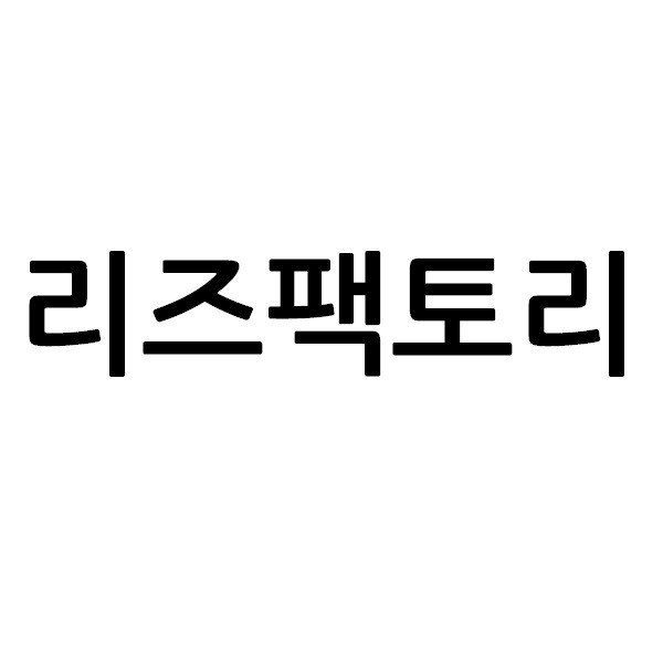“리즈팩토리”의 상표 견본