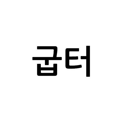 “굽터”의 상표 견본