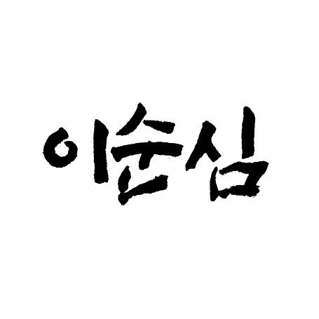 “이순심”의 상표 견본