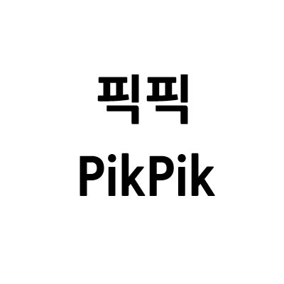 “픽픽 (PikPik)”의 상표 견본