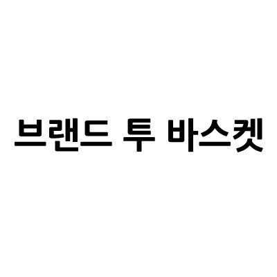 “브랜드 투 바스켓”의 상표 견본