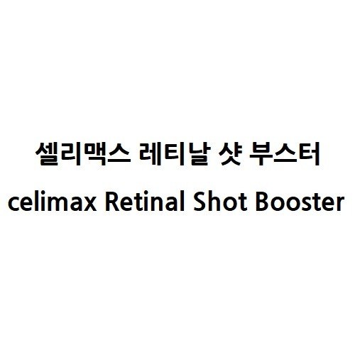 “셀리맥스 레티날 샷 부스터 (celimax Retinal Shot Booster)”의 상표 견본