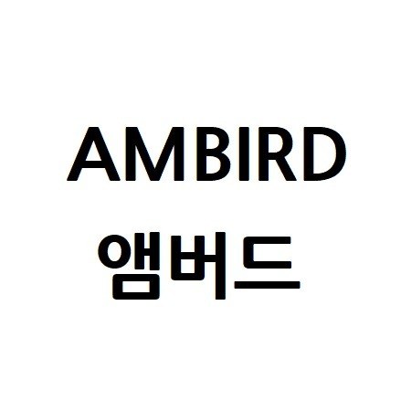 “앰버드 (AMBIRD)”의 상표 견본