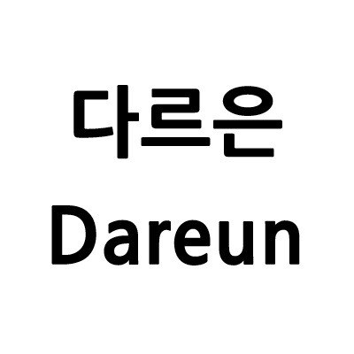 “다르은 (Dareun)”의 상표 견본