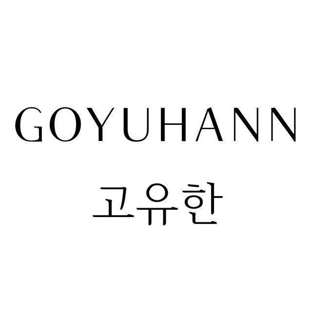 “고유한 (GOYUHANN)”의 상표 견본