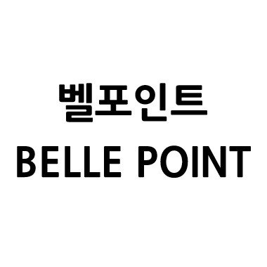 “벨포인트 (BELLE POINT)”의 상표 견본