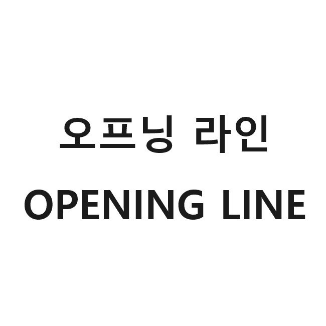 “오프닝 라인 (OPENING LINE)”의 상표 견본