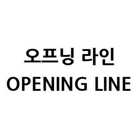“오프닝 라인 (OPENING LINE)”의 상표 견본