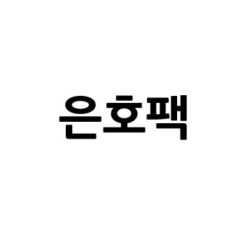 “은호팩”의 상표 견본
