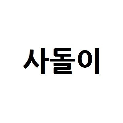 “사돌이”의 상표 견본