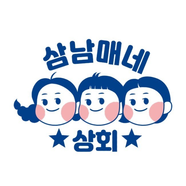 “삼남매네 상회”의 상표 견본