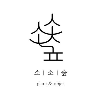 “소소숲 (plant & objet)”의 상표 견본