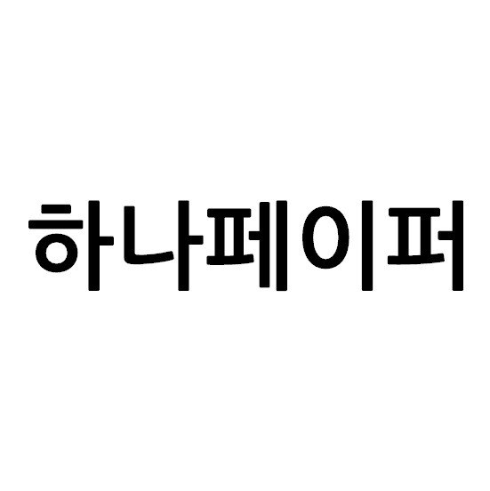 “하나페이퍼”의 상표 견본