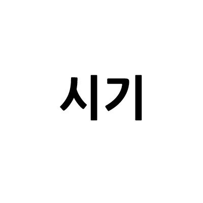 “시기”의 상표 견본