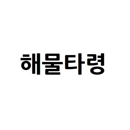 “해물타령”의 상표 견본