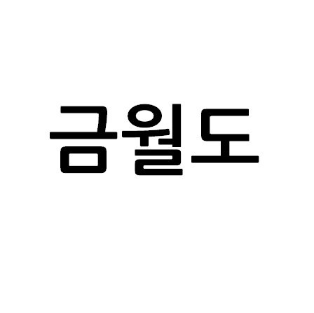 “금월도”의 상표 견본