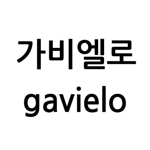 “가비엘로 (gavielo)”의 상표 견본