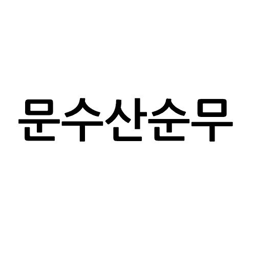 “문수산순무”의 상표 견본